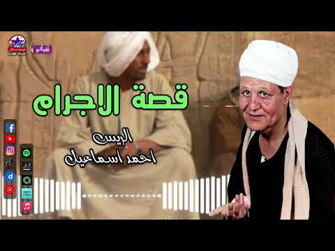 قصة الاجرام احمد اسماعيل قصص صعيدية نادرة