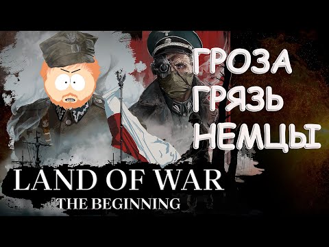 НАЧАЛО ВОЙНЫ ➢ LAND OF WAR - THE BEGINNING #1
