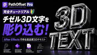 【After Effects】IllustratorもDCCツールも不要！文字を立体チゼル3D化してOBJ書き出し｜PathOffset Pro v2.0