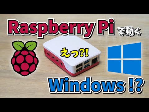 【ホント?!】Raspberry Pi で動く Windows らしき OS の真相。