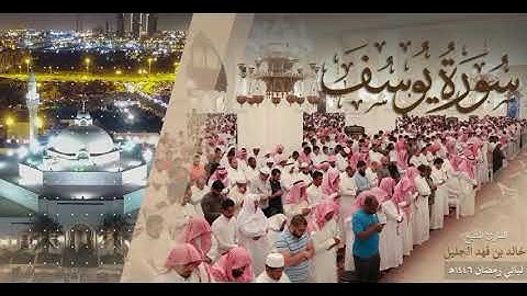 خالد الجليل الليله الرابع عشر كاملة رمضان ١٤٤٦ سورة  ﴿ يوسف ﴾