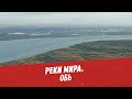 Реки мира. Обь - Хочу всё знать