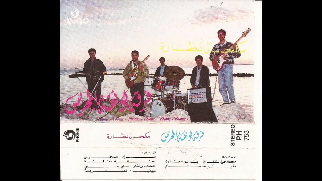 Yammil ouyoun essoud 