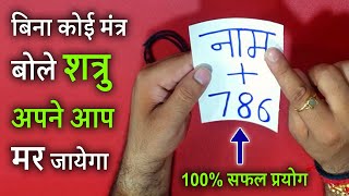 बिना कोई मंत्र बोले शत्रु अपने आप मर जायेगा - 100% सफल प्रयोग / Shatru Maran Totka / शत्रु मारण विधि