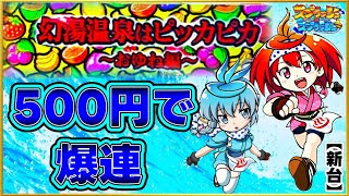 ★☆ＰＦスプラッシュ×スプラッシュ　【1/199】　４個保留・循環仕様☆★ PFスプラッシュ×スプラッシュ【1/199】4個保留・循環仕様