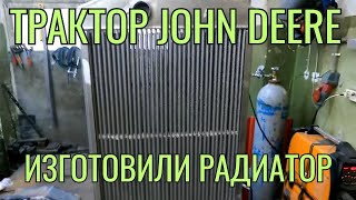 Изготовление радиатора для уборочного комбайна John Deere