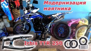 Недорогой, бюджетный ремонт маятника! На примере Irbis TTR 250.