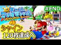 スーパーマリオサンシャイン をやります！#END【シャイン120枚達成へ】