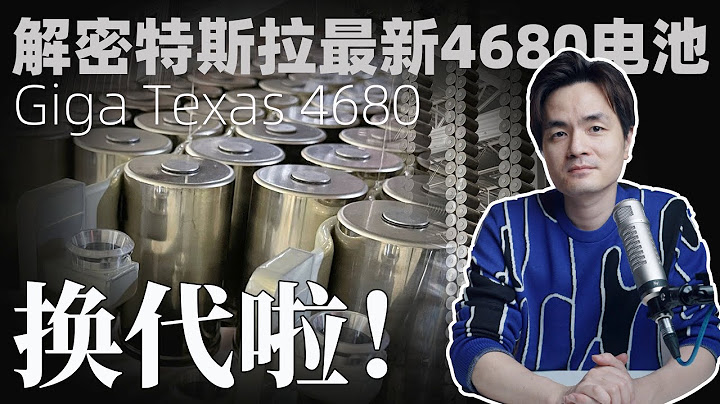 解密特斯拉最新4680电池新升级！德州超级工厂开幕啦！TESLA Giga Texas Austin ｜4680 Battery Update！ - 天天要闻