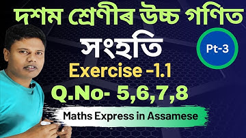 Class 10 Advanced Maths Chapter 1.1 | Class 10 Advanced Maths Chapter 1 Exercise 1.1 in Assamese