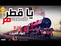 مهرجان ياقطر مر محمود العمده توزيع ضياء العمده جااااامد 2019