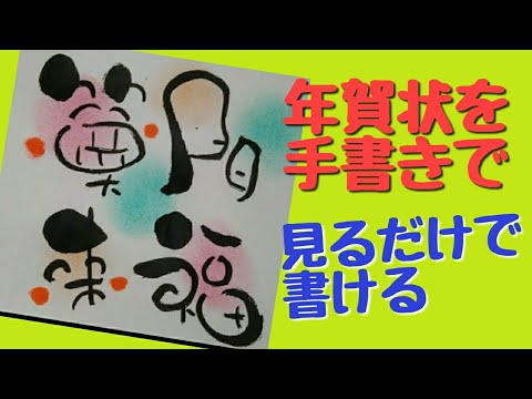 まだ間に合う年賀状 笑門来福って書いてみた 見るだけで書ける Youtube