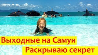 Влог #21: Отдых на Самуи на пляже | Раскрываю секрет риэлтора в Таиланде Влог #21: Отдых на Самуи на пляже | Раскрываю секрет риэлтора в Таиланде