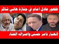هتوحشني ياهاني عادل امام ينهار في جنازة هاني شاكر فديو والفنان خالد زكي يبكي واعترال تامر حسنى