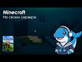 ЭТО МОЯ ЖИЗНЬ | Свой сервер Minecraft