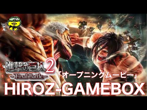 進撃の巨人2 final battle「オープニングムービー」【PS4】Attack on Titan 2 final battle "opening movie"