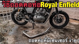 วิธีถอดท่อ Royal Enfield 650 อย่างเข้าใจง่าย