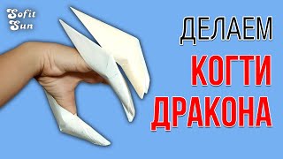 Как сделать когти ДРАКОНА из бумаги. DIY Sofit Sun