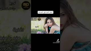 اجمل اغنيه علي اسم منه#ديشا_الدخلاوي