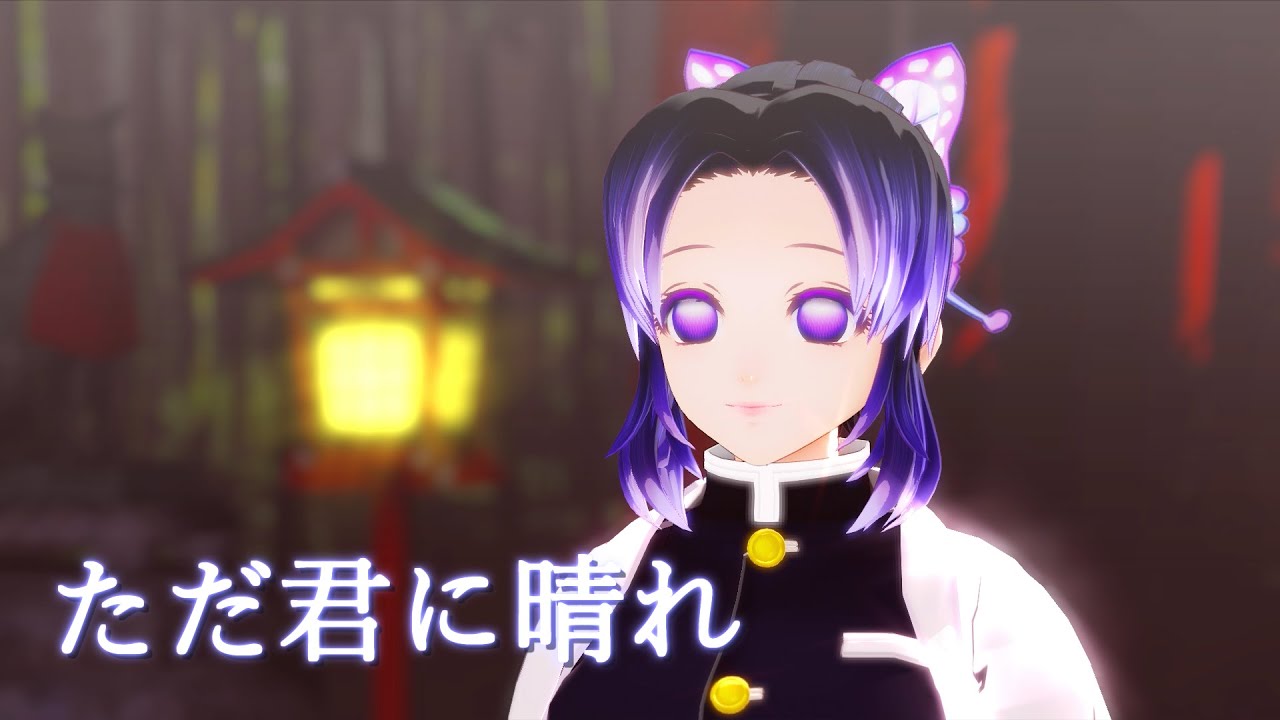 鬼滅のmmd 胡蝶しのぶが ただ君に晴れ ヨルシカ を踊ってみた Demon Slayer Kimetsu No Yaiba Shinobu Kocho Youtube