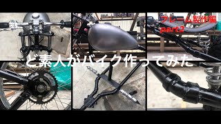 ど素人がバイク作ってみた【フレーム製作編part2】