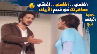 اطلعي .. اطلعي .. الحقي محاضرتك في قسم الارياف مسلسل #حضرة_المتهم_أبى