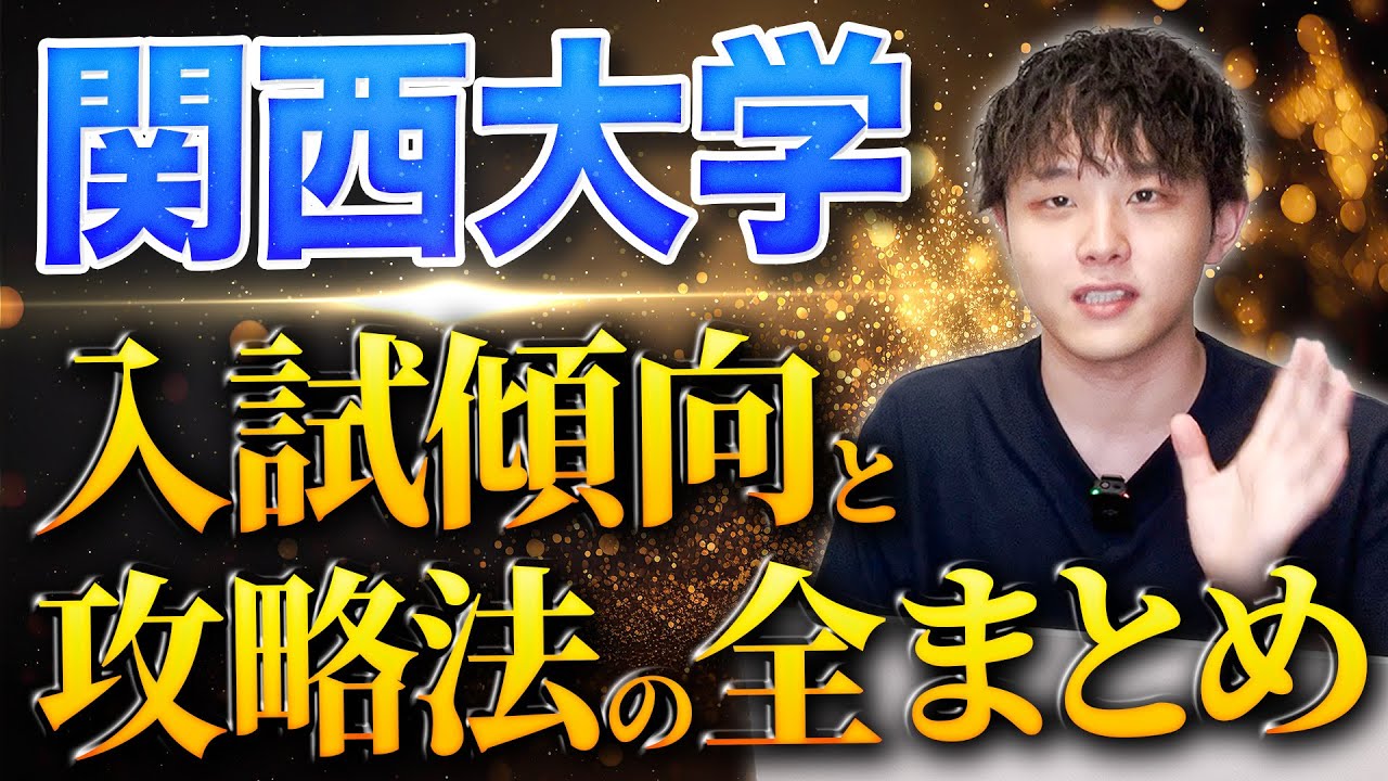 【関関同立】関西大学の入試傾向と攻略法を全まとめしました