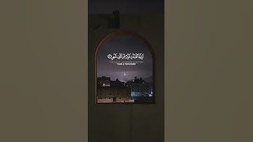 سورة القدر القارئ علي جابر 🤍