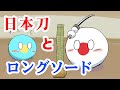 前編「日本vsドイツ」武器として優れているのはどっちだ！（日本刀と西洋刀）