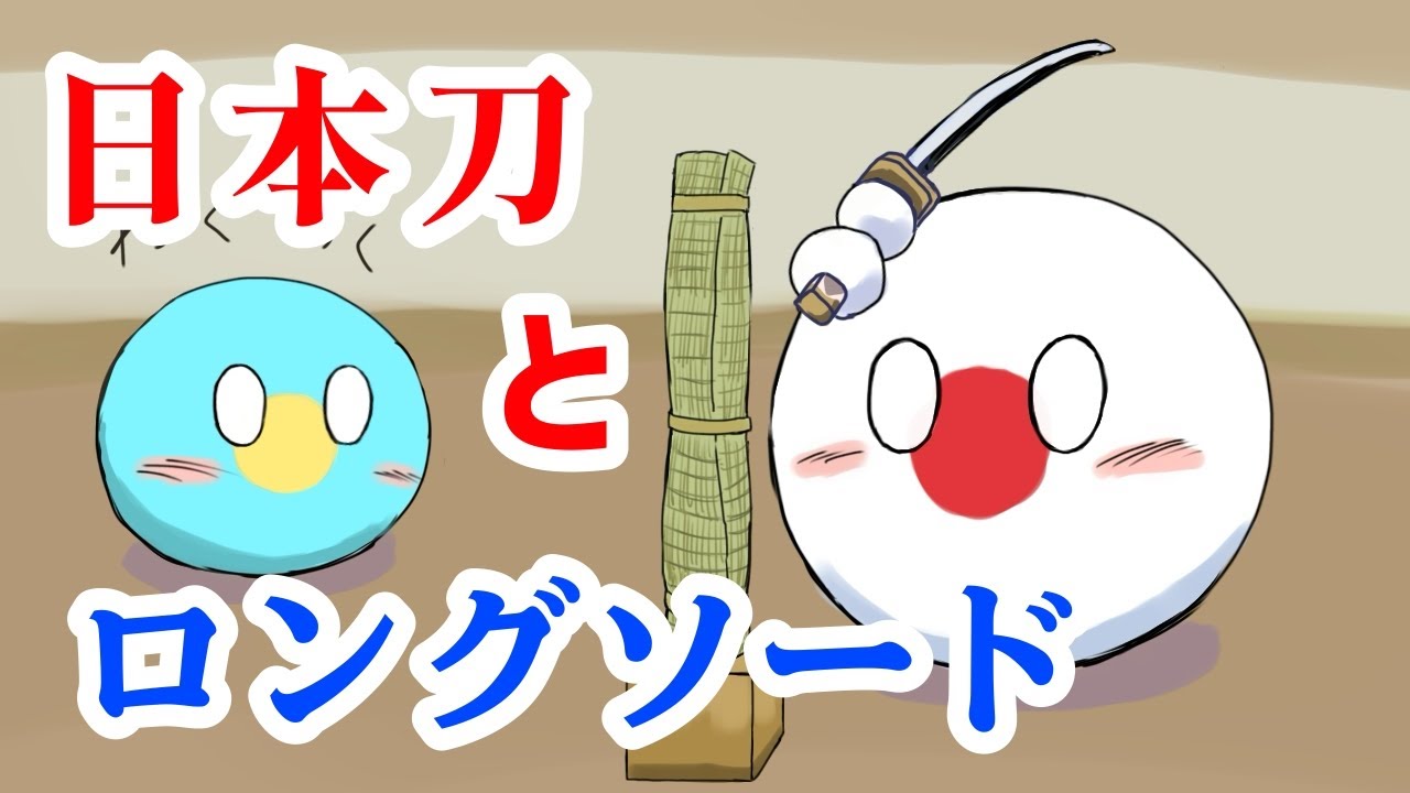 前編「日本vsドイツ」武器として優れているのはどっちだ！（日本刀と西洋刀）