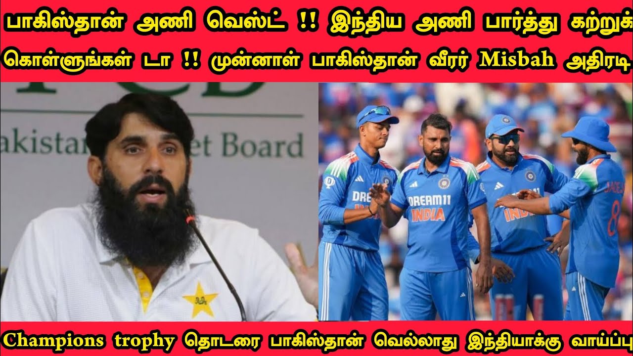 பாகிஸ்தான் அணி வேஸ்ட் !! இந்திய அணியை பார்த்து கற்றுக் கொள்ளுங்கள் டா ...