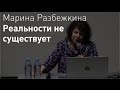 Марина Разбежкина. Реальности не существует