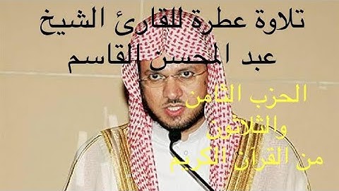 تلاوة عطرة بصوت القارئ الشيخ عبد المحسن القاسم حفظه الله // الحزب الثامن والثلاثون من القرآن الكريم