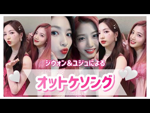 【日本語字幕】ジウォンとユジュによるオットケソング🍒🎵
