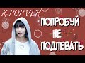 ПОПРОБУЙ НЕ ПОДПЕВАТЬ || K-POP ВЕРСИЯ 16 ЧАСТЬ