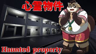 【心霊物件】格安物件には気を付けて…怖すぎる住人達 【Haunted Property】【神楽狸丸/Vtuber】
