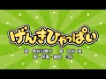 げんきひゃっぱい(詞:長谷川勝士 曲:向谷実)『おかあさんといっしょ』より(cover:GM)