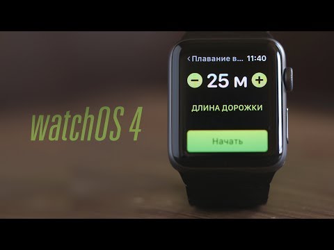 Обновление для Apple Watch – watchOS 4