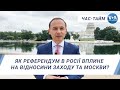 Час-Тайм. Як референдум в Росії вплине на відносини Заходу та Москви?