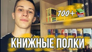 Мои книжные полки 2023🔥📚 | Показываю более 100 книг😍