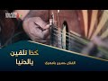 كذا تلقين يالدنيا الفنان حسين بامصري افراح آل بن طاهر طرب وناسه وسيط ميديا بن طاهر حضرموت كذا تلقين يالدنيا الفنان حسين بامصري افراح آل بن طاهر طرب وناسه وسيط ميديا بن طاهر حضرموت