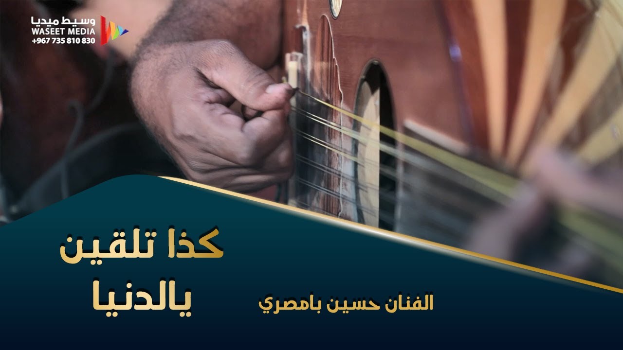 كذا تلقين يالدنيا الفنان حسين بامصري افراح آل بن طاهر #طرب #وناسه #وسيط_ميديا #بن_طاهر #حضرموت