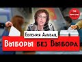 Как бороться с партией власти