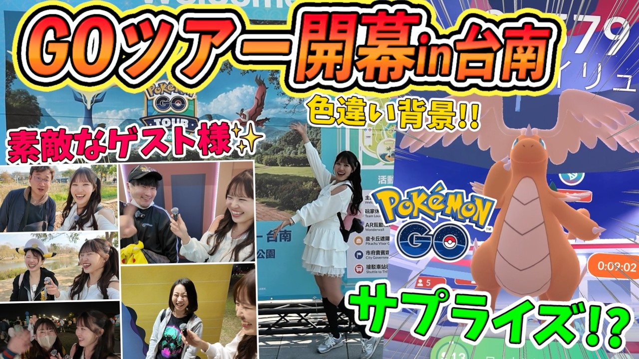 【GOツアー台南】ついに開幕!!!!!こんなにも心躍るイベントが過去にあったか…!?!?感動の1日目【ポケモンGO】