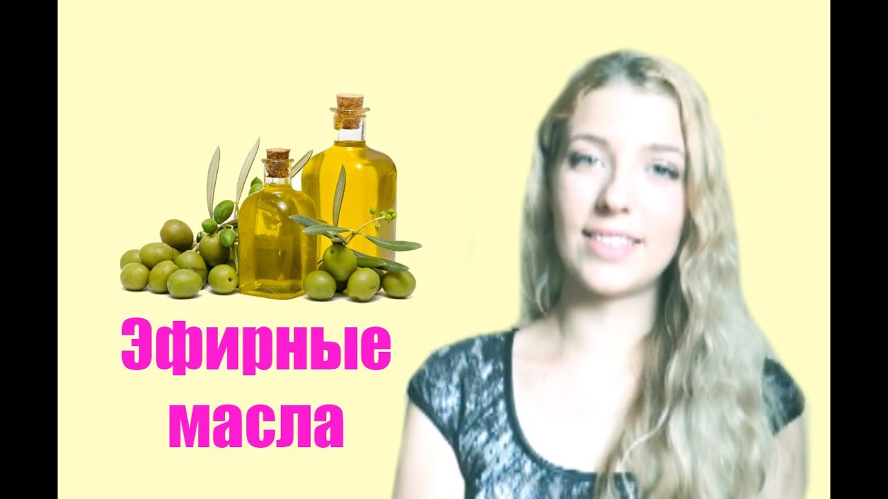 Мои эфирные масла: для чего и как использовать? (Essential oil) - YouTube