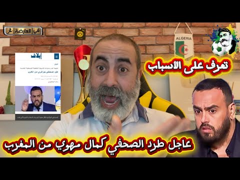 عاجل تم طرد الصحفي الجزائري كمال مهوي من المغرب