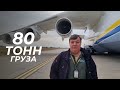 Везем 80т груза в Саудовскую Аравию. Ан-225 МРИЯ летит из Бухареста в Дамам. И дальше в Баку.