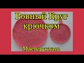 РОВНЫЙ КРУГ крючком столбиками без накида. Подробный Мастер-класс для начинающих.