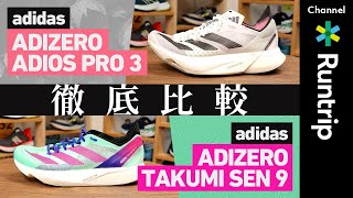 【adidas】ADIZERO ADIOS PRO 3/ TAKUMI SEN 9の履き分け方は？箱根駅伝ランナーも着用する定番レーシングシューズを徹底比較！【シューズレビュー】