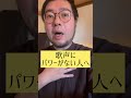 歌声にパワーがない人へ